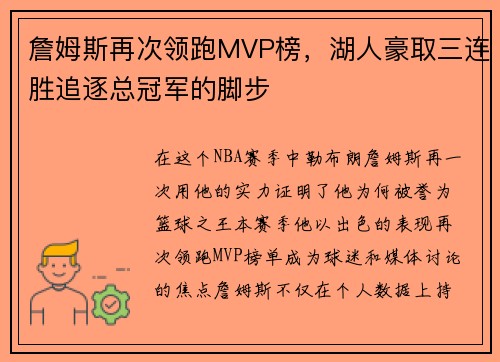 詹姆斯再次领跑MVP榜，湖人豪取三连胜追逐总冠军的脚步